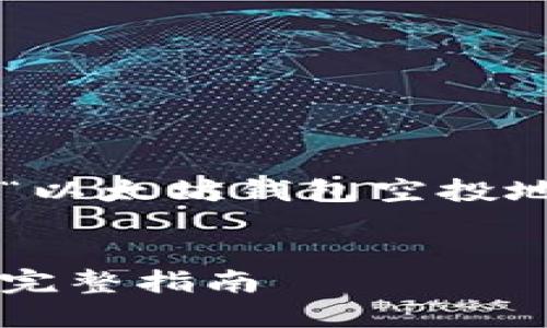 在这里，我为您创建了一份关于“以太坊钱包空投地址”的、相关关键词和内容大纲。


如何获取以太坊钱包空投地址：完整指南