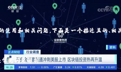 为了帮助你更好地理解“tokenim”的使用和相关问题,下面是一个接近且的、相关关键词,以及内容大纲的全面设计。
内容
如何有效管理Tokenim的打包流程:常见问题解析