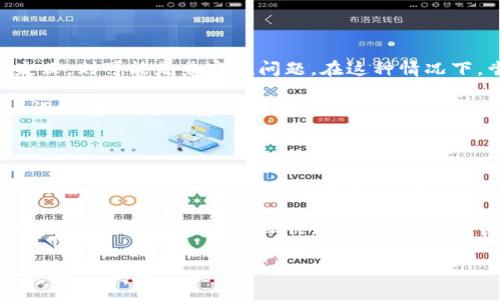 导入钱包是加密货币管理中的一个重要概念，尤其是在使用Tokenim等数字资产钱包时。下面我将详细解释导入钱包的意义、方法以及相关的注意事项，帮助您更好地理解这个操作。

### 什么是导入钱包？

导入钱包是指将已存在的数字货币钱包的私钥或助记词输入到一个新的钱包软件或应用中，以便访问和管理存储在该钱包中的数字资产。这个过程允许用户在不同的平台之间转移其资产，而不必创建一个全新的钱包地址或从头开始重新初始化一个新的钱包。

#### 为什么要导入钱包？

导入钱包的原因有很多，以下是一些主要的原因：

1. **设备更换**：如果用户更换了设备或者手机，导入钱包可以方便地将原有资产转移到新设备上。
  
2. **钱包应用崩溃**：如果某个钱包应用程序出现错误或崩溃，用户可使用导入功能在其他平台上恢复资产。
  
3. **合并管理**：用户可能希望将多个钱包合并到一个新钱包中，以便更好地管理和监控他们的资产。

4. **安全性**：某些用户可能会选择更安全或更受信任的钱包应用，而通过导入，他们可以享受更好的安全保障。

### 如何导入 wallet？

导入钱包的步骤主要如下：

1. **选择钱包应用程序**：确定要导入的目标钱包应用程序。

2. **获取私钥或助记词**：确保你有原钱包的私钥或助记词，通常在创建钱包时会生成。

3. **打开目标钱包应用程序**：打开并找到“导入钱包”或“恢复钱包”的选项。

4. **输入私钥或助记词**：根据应用程序的提示，输入私钥或助记词。

5. **验证和访问**：一旦成功导入，用户将能够查看和管理存储在该地址上的数字资产。

### 导入钱包的注意事项

在导入钱包的过程中，用户需要特别注意以下几点：

1. **安全性**：确保私钥或助记词不会被他人获取，确保在安全的环境中操作。

2. **兼容性**：确保导入的钱包支持的私钥格式与原始钱包相符，不同的钱包可能使用不同的标准。

3. **备份**：在执行任何导入操作之前，确保对原始钱包数据有完整备份，以防意外丢失。

4. **避免钓鱼**：警惕钓鱼网站和虚假应用程序，始终使用官方发布的应用程序。

### 相关问题介绍

以下是与“导入钱包”相关的六个问题，帮助深入理解这一主题：

#### 1. 什么是私钥，为什么它如此重要？

私钥是加密货币钱包的核心，它是一个独特的字符串，用于验证用户对其数字资产的控制权。拥有私钥，就意味着拥有对相关钱包中的资产的完全控制权。私钥应被视为极其敏感的信息，安全保管至关重要。如果私钥被他人获取，则意味着他们可以随意访问和操作你的数字资产。

私钥的作用相当于数字银行账户的密码，你需要用它来证明你的身份并进行交易。不同的钱包可能使用不同的方法来生成私钥，但用户应始终确保这一信息的保密性。

在导入钱包时，用户需要确保私钥的完整性和正确性，因为一旦输入错误的信息，可能导致无法访问资产。

#### 2. 助记词与私钥有什么区别？

助记词是一种由一系列单词（通常为12个、15个或24个）组成的人类可读字符串，用于简化私钥的备份和恢复。它们本质上是对私钥的一种加密表示。当用户创建钱包时，会生成助记词，用户可以使用这些单词在任何支持该标准的钱包上重新导入资产。

助记词的优点在于，它们更易于记忆和写下。而与之相比，私钥是一串长字符，容易因输错而导致资产丢失。尽管助记词相对安全，但用户仍需妥善保管这些单词，避免被他人获取。

#### 3. 如何确保导入钱包时的安全性？

在导入钱包的过程中，确保安全性至关重要。首先，要在信誉良好的平台上操作，避免使用不知名或不受信任的软件。其次，确保在安全的网络环境中执行导入，避免使用公共Wi-Fi。最后，不要随意分享或输入私钥和助记词，确保这一信息在安全的环境中输入。

此外，建议定期为自己的数字资产做备份，将钱包信息储存于安全的地方，例如使用硬件钱包或加密存储。定期更新密码和软件也是增强安全性的一种有效方法。

#### 4. 一旦导入了钱包，如何查看和管理我的资产？

导入钱包后，用户通常可以通过钱包应用的用户界面查看存储的数字资产。多数钱包应用会自动更新资产余额，并显示相关的历史交易记录。

利用钱包的管理功能，用户可以进行以下操作：发送和接收数字货币、查看交易历史、更改安全设置等等。通过钱包提供的功能，用户可以方便地管理和投资他们的数字资产，并发挥更大的潜能。

另外，某些钱包应用还可能提供投资组合跟踪、价格提醒等附加功能，帮助用户更好地管理投资和资产分配。

#### 5. 如果导入失败，我应该怎么办？

如果在导入钱包时出现错误，首先检查私钥或助记词的输入是否正确，确保没有拼写错误。如果确认无误，而导入仍然失败，则可能是兼容性问题。在这种情况下，尝试在不同的钱包应用程序中导入。例如，有些钱包支持BIP39/BIP44标准，而其他钱包可能不支持。

如果无法解决问题，建议寻求相应的钱包客服或社区支持，寻求帮助并了解更多信息。同时也要保持自己的私钥和助记词的安全，避免意外泄露。

#### 6. 导入钱包是否会影响我的资产安全？

导入钱包本身并不会影响资产的安全性，但过程中的不当操作可能会带来风险。例如，若在不安全的环境中输入私钥或助记词，可能会被恶意软件窃取。因此，用户在进行这一操作时需确保采用最安全的措施。

另外，如果导入后原钱包仍然保留，而用户没有妥善管理好多个钱包，很有可能面对由于混淆而造成的资产管理困难。因此，导入钱包需慎重操作，确保能够有效管理个人资产的安全性。

这篇文章旨在帮助读者理解导入钱包的重要性，并为用户提供必要的支持和注意事项。希望这些信息对您有所帮助！