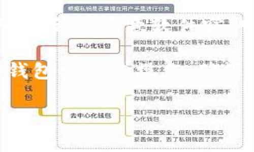 导入钱包是加密货币管理中的一个重要概念，尤其是在使用Tokenim等数字资产钱包时。下面我将详细解释导入钱包的意义、方法以及相关的注意事项，帮助您更好地理解这个操作。

### 什么是导入钱包？

导入钱包是指将已存在的数字货币钱包的私钥或助记词输入到一个新的钱包软件或应用中，以便访问和管理存储在该钱包中的数字资产。这个过程允许用户在不同的平台之间转移其资产，而不必创建一个全新的钱包地址或从头开始重新初始化一个新的钱包。

#### 为什么要导入钱包？

导入钱包的原因有很多，以下是一些主要的原因：

1. **设备更换**：如果用户更换了设备或者手机，导入钱包可以方便地将原有资产转移到新设备上。
  
2. **钱包应用崩溃**：如果某个钱包应用程序出现错误或崩溃，用户可使用导入功能在其他平台上恢复资产。
  
3. **合并管理**：用户可能希望将多个钱包合并到一个新钱包中，以便更好地管理和监控他们的资产。

4. **安全性**：某些用户可能会选择更安全或更受信任的钱包应用，而通过导入，他们可以享受更好的安全保障。

### 如何导入 wallet？

导入钱包的步骤主要如下：

1. **选择钱包应用程序**：确定要导入的目标钱包应用程序。

2. **获取私钥或助记词**：确保你有原钱包的私钥或助记词，通常在创建钱包时会生成。

3. **打开目标钱包应用程序**：打开并找到“导入钱包”或“恢复钱包”的选项。

4. **输入私钥或助记词**：根据应用程序的提示，输入私钥或助记词。

5. **验证和访问**：一旦成功导入，用户将能够查看和管理存储在该地址上的数字资产。

### 导入钱包的注意事项

在导入钱包的过程中，用户需要特别注意以下几点：

1. **安全性**：确保私钥或助记词不会被他人获取，确保在安全的环境中操作。

2. **兼容性**：确保导入的钱包支持的私钥格式与原始钱包相符，不同的钱包可能使用不同的标准。

3. **备份**：在执行任何导入操作之前，确保对原始钱包数据有完整备份，以防意外丢失。

4. **避免钓鱼**：警惕钓鱼网站和虚假应用程序，始终使用官方发布的应用程序。

### 相关问题介绍

以下是与“导入钱包”相关的六个问题，帮助深入理解这一主题：

#### 1. 什么是私钥，为什么它如此重要？

私钥是加密货币钱包的核心，它是一个独特的字符串，用于验证用户对其数字资产的控制权。拥有私钥，就意味着拥有对相关钱包中的资产的完全控制权。私钥应被视为极其敏感的信息，安全保管至关重要。如果私钥被他人获取，则意味着他们可以随意访问和操作你的数字资产。

私钥的作用相当于数字银行账户的密码，你需要用它来证明你的身份并进行交易。不同的钱包可能使用不同的方法来生成私钥，但用户应始终确保这一信息的保密性。

在导入钱包时，用户需要确保私钥的完整性和正确性，因为一旦输入错误的信息，可能导致无法访问资产。

#### 2. 助记词与私钥有什么区别？

助记词是一种由一系列单词（通常为12个、15个或24个）组成的人类可读字符串，用于简化私钥的备份和恢复。它们本质上是对私钥的一种加密表示。当用户创建钱包时，会生成助记词，用户可以使用这些单词在任何支持该标准的钱包上重新导入资产。

助记词的优点在于，它们更易于记忆和写下。而与之相比，私钥是一串长字符，容易因输错而导致资产丢失。尽管助记词相对安全，但用户仍需妥善保管这些单词，避免被他人获取。

#### 3. 如何确保导入钱包时的安全性？

在导入钱包的过程中，确保安全性至关重要。首先，要在信誉良好的平台上操作，避免使用不知名或不受信任的软件。其次，确保在安全的网络环境中执行导入，避免使用公共Wi-Fi。最后，不要随意分享或输入私钥和助记词，确保这一信息在安全的环境中输入。

此外，建议定期为自己的数字资产做备份，将钱包信息储存于安全的地方，例如使用硬件钱包或加密存储。定期更新密码和软件也是增强安全性的一种有效方法。

#### 4. 一旦导入了钱包，如何查看和管理我的资产？

导入钱包后，用户通常可以通过钱包应用的用户界面查看存储的数字资产。多数钱包应用会自动更新资产余额，并显示相关的历史交易记录。

利用钱包的管理功能，用户可以进行以下操作：发送和接收数字货币、查看交易历史、更改安全设置等等。通过钱包提供的功能，用户可以方便地管理和投资他们的数字资产，并发挥更大的潜能。

另外，某些钱包应用还可能提供投资组合跟踪、价格提醒等附加功能，帮助用户更好地管理投资和资产分配。

#### 5. 如果导入失败，我应该怎么办？

如果在导入钱包时出现错误，首先检查私钥或助记词的输入是否正确，确保没有拼写错误。如果确认无误，而导入仍然失败，则可能是兼容性问题。在这种情况下，尝试在不同的钱包应用程序中导入。例如，有些钱包支持BIP39/BIP44标准，而其他钱包可能不支持。

如果无法解决问题，建议寻求相应的钱包客服或社区支持，寻求帮助并了解更多信息。同时也要保持自己的私钥和助记词的安全，避免意外泄露。

#### 6. 导入钱包是否会影响我的资产安全？

导入钱包本身并不会影响资产的安全性，但过程中的不当操作可能会带来风险。例如，若在不安全的环境中输入私钥或助记词，可能会被恶意软件窃取。因此，用户在进行这一操作时需确保采用最安全的措施。

另外，如果导入后原钱包仍然保留，而用户没有妥善管理好多个钱包，很有可能面对由于混淆而造成的资产管理困难。因此，导入钱包需慎重操作，确保能够有效管理个人资产的安全性。

这篇文章旨在帮助读者理解导入钱包的重要性，并为用户提供必要的支持和注意事项。希望这些信息对您有所帮助！