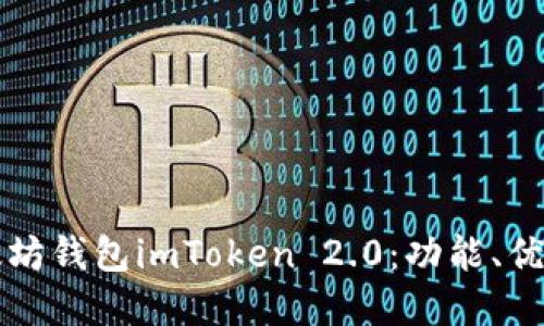 全面解读以太坊钱包imToken 2.0：功能、优势及使用指南
