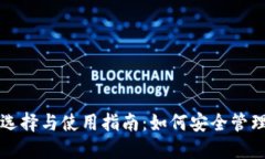 比特币钱包的选择与使用