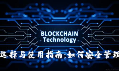 比特币钱包的选择与使用指南：如何安全管理你的数字资产