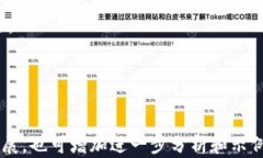 jiaoti比特币节点与钱包的