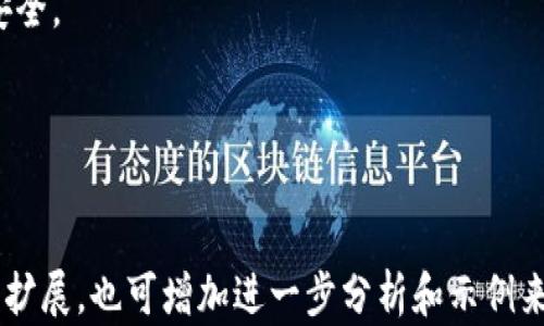 
jiaoti比特币节点与钱包的区别：全面解析比特币生态/jiaoti
比特币节点, 比特币钱包, 区块链技术, 加密货币/guanjianci
```

### 内容大纲

1. **引言**
   - 比特币的起源与发展
   - 为什么了解比特币节点和钱包至关重要？

2. **比特币基础知识**
   - 比特币是什么？
   - 区块链技术简介
   - 比特币的工作原理

3. **比特币节点**
   - 节点的定义及功能
   - 节点种类（全节点、轻节点、矿工节点）
   - 节点在比特币网络中的作用
   - 如何搭建自己的比特币节点

4. **比特币钱包**
   - 钱包的定义及功能
   - 钱包种类（热钱包与冷钱包）
   - 钱包的工作原理
   - 如何选择适合自己的比特币钱包

5. **比特币节点与钱包的区别**
   - 功能上的区别
   - 数据存储与安全性
   - 对网络的贡献和影响
   - 用户使用场景分析

6. **结论**
   - 如何利用节点与钱包更好地参与比特币生态
   - 对未来比特币和区块链发展的展望

### 问题及详细介绍

#### 问题一：比特币节点的基本功能是什么？

script
比特币节点的基本功能
比特币节点是维护比特币网络正常运转的重要组成部分。节点的基本功能包括以下几个方面：
ul
listrong验证交易：/strong 每个节点会对网络中的所有交易进行验证，确保每一笔交易都是合法的。这意味着节点会检查交易是否包含足够的资金、是否经过有效的数字签名等。/li
listrong传播交易和区块：/strong 节点会将验证通过的交易和新挖掘的区块传播到网络中的其他节点。这种传播机制保证了信息的时效性，提高了网络的有效性。/li
listrong存储区块链数据：/strong 节点会存储完整的区块链数据。尤其是全节点，会下载和保存整个区块链，从创世区块到当前的最新区块。这是确保网络去中心化的重要因素。/li
listrong参与共识机制：/strong 矿工节点会参与到比特币的共识机制中，进行区块的挖掘，确认交易，维护网络的安全性。/li
/ul
这些基本功能共同作用，确保比特币网络的安全性与可靠性，让用户能够放心地进行交易和投资。
/script

#### 问题二：比特币钱包的种类有哪些？

script
比特币钱包的种类
比特币钱包是存储和管理比特币的重要工具，主要可以分为以下几种类型：
ul
listrong热钱包：/strong 热钱包是指连接到互联网的钱包，用户可以随时访问和使用。这类钱包包括手机钱包、网页钱包和桌面钱包等。由于它们易于访问和使用，适合日常小额交易。/li
listrong冷钱包：/strong 冷钱包是指离线状态的钱包，常用的形式有硬件钱包和纸钱包。由于不直接连接互联网，这类钱包的安全性更高，适合长期保存大量的比特币。/li
listrong硬件钱包：/strong 硬件钱包是专用设备，用于安全存储私钥，完全独立于计算机和网络。它常常带有硬件加密，能够有效防止黑客攻击。/li
listrong纸钱包：/strong 纸钱包是将比特币的公钥和私钥打印在纸上的一种存储方法，这种方式几乎不可能被黑客攻击。但一旦纸张丢失或损坏，用户将无法找回其比特币。/li
/ul
选择适合自己的钱包类型，将有助于提高比特币的存储安全性和使用便捷性。
/script

#### 问题三：节点与钱包在数据存储上的区别是什么？

script
节点与钱包在数据存储上的区别
节点和钱包在数据存储上有着显著的区别。节点主要负责存储区块链的完整数据，而钱包则主要存储与用户相关的资金信息。
ul
listrong节点的数据存储：/strong 全节点会下载和维护整个比特币区块链的数据。这意味着节点从第一个区块开始，保存下来的所有区块信息，以及每一笔交易的详细信息。这种存储方法确保了网络的去中心化与完整性。/li
listrong钱包的数据存储：/strong 相比之下，钱包通常只需存储用户的私钥和公钥。私钥用于签署交易，而公钥则用于接收资金。钱包并不需要存储区块链的完整数据，这样显著降低了存储空间的需求。/li
/ul
此外，节点在验证交易时会依赖存储的区块链数据，而钱包则利用存储的密钥进行交易的发送及资金管理。
/script

#### 问题四：如何搭建自己的比特币节点？

script
如何搭建自己的比特币节点
搭建自己的比特币节点是一个可以帮助你更深入了解比特币网络的好方式。以下是搭建节点的基本步骤：
ul
listrong选择设备：/strong 首先，你需要一台合适的设备。可以是个人电脑、专用服务器或者树莓派等设备。确保有足够的存储空间，因比特币区块链数据不断增加。/li
listrong下载比特币核心客户端：/strong 前往比特币官方下载页面，下载最新的比特币核心（Bitcoin Core）客户端。这个客户端是运行全节点所必需的。/li
listrong安装客户端：/strong 按照提示安装比特币核心，并选择适合的存储位置。在安装过程中，客户端会自动下载区块链数据，这需要一定的时间与网络带宽。/li
listrong配置节点：/strong 在安装完成后，可以根据需要配置节点设置，例如限制带宽、设置RPC等。根据个人需求，这一步骤可以简单化处理。/li
listrong同步区块链：/strong 启动客户端后，系统会开始同步区块链数据。这一过程可能需要数天时间。请保持网络连接畅通。/li
/ul
搭建一个比特币节点不仅可以帮助你更好地理解比特币的机制，而且还能为网络的稳定和去中心化做出贡献。
/script

#### 问题五：为什么要使用比特币节点？

script
为什么要使用比特币节点
使用比特币节点有多种原因，能够给用户带来额外的好处：
ul
listrong提高安全性：/strong 通过运行自己的全节点，用户可以确保交易是由他们自己验证的，而不是依赖于其他第三方。这样，可以更好地保护自己的资金安全。/li
listrong增强隐私性：/strong 通过自己的节点，用户可以避免将交易数据发送给其他钱包服务。这样一来，用户的交易活动就不会被第三方监控，从而增强了隐私性。/li
listrong支持网络的去中心化：/strong 每一个节点都是比特币网络的一部分，运行节点可以增强网络的稳定性和去中心化。更多的节点意味着网络更安全，抵御攻击的能力更强。/li
listrong更快的交易确认时间：/strong 拥有自己的节点，用户可以更快地验证交易，而不必等待第三方服务。这对于频繁交易的用户来说非常有用。/li
/ul
通过使用比特币节点，用户不仅可以获得更好的安全性和隐私性，还有助于增强比特币网络的整体生态。如果你想要在比特币环境中更加自信地交易，设置一个节点是一个明智的选择。
/script

#### 问题六：比特币钱包如何安全存储与管理？

script
比特币钱包如何安全存储与管理
在使用比特币钱包时，正确的存储和管理方法至关重要。以下是几条建议：
ul
listrong使用硬件钱包：/strong 如果你持有大量比特币，使用硬件钱包能够提供更高的安全性。这种钱包通过物理设备存储私钥，绝大部分时间离线，极大减少了被黑客攻击的风险。/li
listrong定期备份钱包：/strong 不论是软件钱包还是硬件钱包，定期备份非常重要。将备份文件存储在安全的位置，并确保备份的私钥文件不会被他人获取。/li
listrong启用双重认证：/strong 对于使用在线钱包或交易所的用户，启用双重认证可增加额外层次的安全。即便攻击者获取了密码，还需要其他验证信息才能访问。/li
listrong保持软件更新：/strong 无论使用何种钱包，保持软件的更新非常重要。开发者会定期修复可能的安全漏洞，确保用户的数据安全。/li
listrong谨防钓鱼攻击：/strong 在输入密码或恢复助记词时一定要确保进入正规的官方网站。黑客经常通过伪造的网页进行钓鱼攻击，获取用户的私钥或密码。/li
/ul
通过以上方法，用户能够更好地存储与管理比特币钱包，降低资金被盗的风险，保护自己的投资安全。
/script
```

### 注意事项
本内容为大纲以及详细问题的示例，具体的3700字以上内容可以根据每个问题的深入探讨进行扩展，也可增加进一步分析和示例来满足字数需求。在撰写具体的内容时，请持续关注最佳实践，以确保文章在搜索引擎中的可见度。