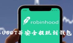 如何大量买USDT并安全提现