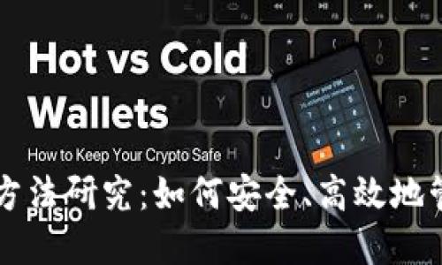 区块链钱包投资方法研究：如何安全、高效地管理你的数字资产