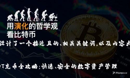 在这里，我为您设计了一个接近且的、相关关键词，以及内容大纲和详细介绍。

:
小狐狸钱包USDT充币全攻略：快速、安全的数字资产管理