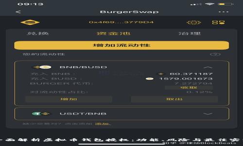 全面解析虚拟币钱包授权：功能、风险与最佳实践