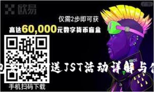 波场钱包充USDT送JST活动详解与使用指南