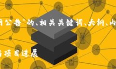 下面是一个关于“Tokenim官