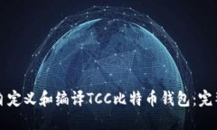 如何自定义和编译TCC比特