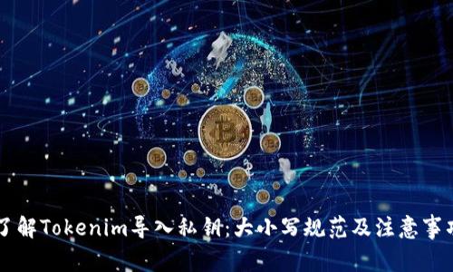 了解Tokenim导入私钥：大小写规范及注意事项