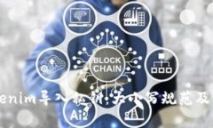 了解Tokenim导入私钥：大小