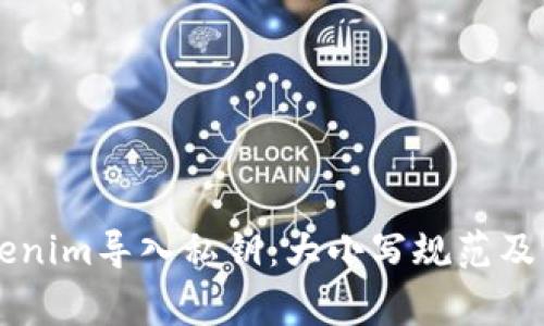 了解Tokenim导入私钥：大小写规范及注意事项