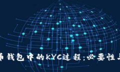 比特币钱包中的KYC过程：