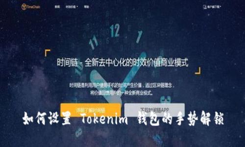 如何设置 Tokenim 钱包的手势解锁