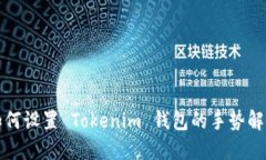 如何设置 Tokenim 钱包的手