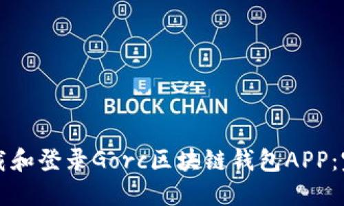 如何下载和登录Gorc区块链钱包APP：完整指南