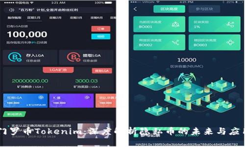 门罗币Tokenim：深度解析隐私币的未来与应用