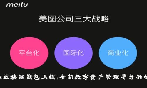 One区块链钱包上线：全新数字资产管理平台的崛起