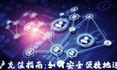 比特币钱包账户充值指南