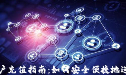 
比特币钱包账户充值指南：如何安全便捷地进行比特币充值