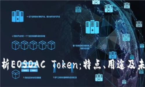 深入解析EOSDAC Token：特点、用途及未来发展