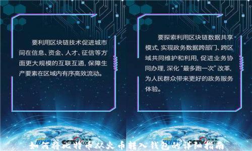 
如何将比特币从火币转入钱包的详细指南