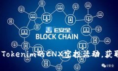 i如何参与Tokenim的CNX空投活