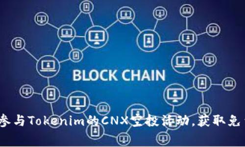 i如何参与Tokenim的CNX空投活动，获取免费代币