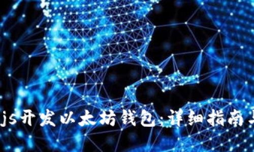 使用Node.js开发以太坊钱包：详细指南与实用技巧