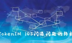 解决TokenIM iOS闪退问题的终