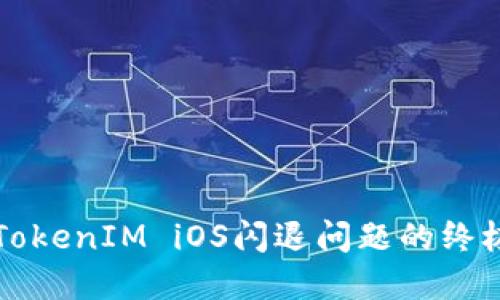 解决TokenIM iOS闪退问题的终极指南