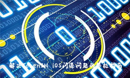 解决TokenIM iOS闪退问题的终极指南