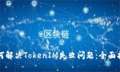 如何解决TokenIM失败问题：