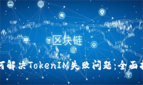 如何解决TokenIM失败问题：全面指南
