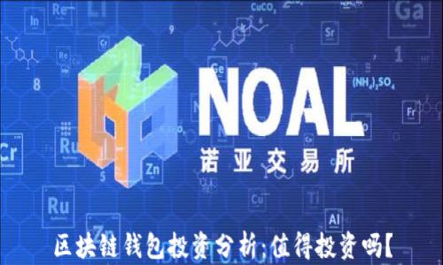 
区块链钱包投资分析：值得投资吗？