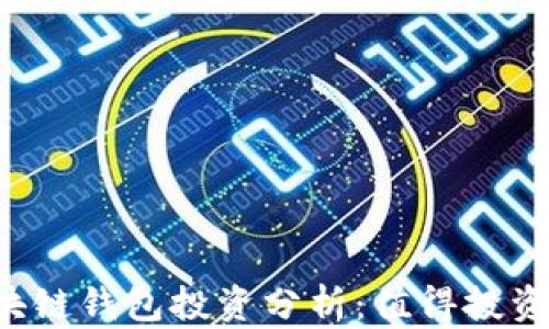 
区块链钱包投资分析：值得投资吗？