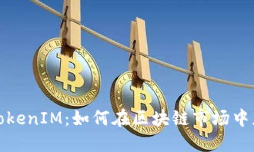 火币网TokenIM：如何在区块链市场中获取优势