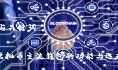 ## 与关键词
探索虚拟币主流钱包的功能与选择指南