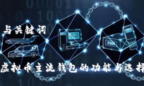 ## 与关键词


探索虚拟币主流钱包的功能与选择指南