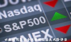 以太坊钱包安全性分析及