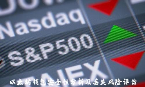 
以太坊钱包安全性分析及丢失风险评估