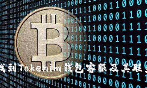 如何找到Tokenim钱包客服及其联系方式