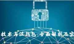 区块链技术与温钱包：全