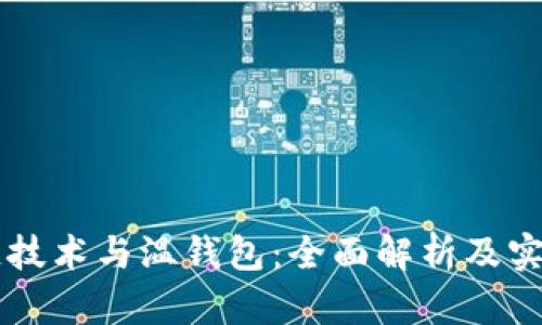 区块链技术与温钱包：全面解析及实用指南