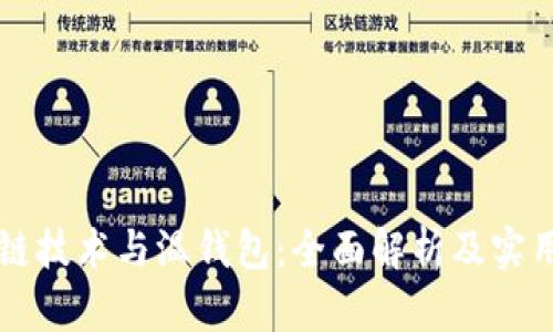 区块链技术与温钱包：全面解析及实用指南