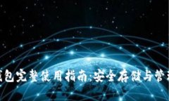 Tokenim钱包完整使用指南：