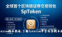 Tokenim挖币指南：了解Tok